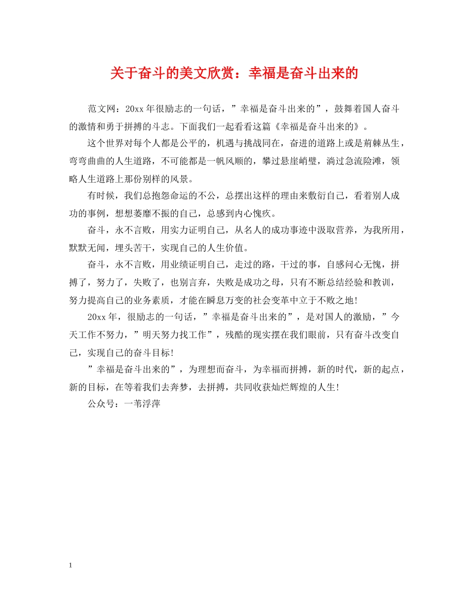 关于奋斗的美文欣赏：幸福是奋斗出来的_第1页