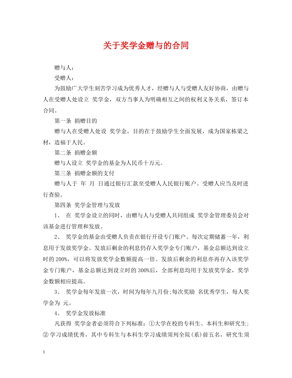 关于奖学金赠与的合同_第1页