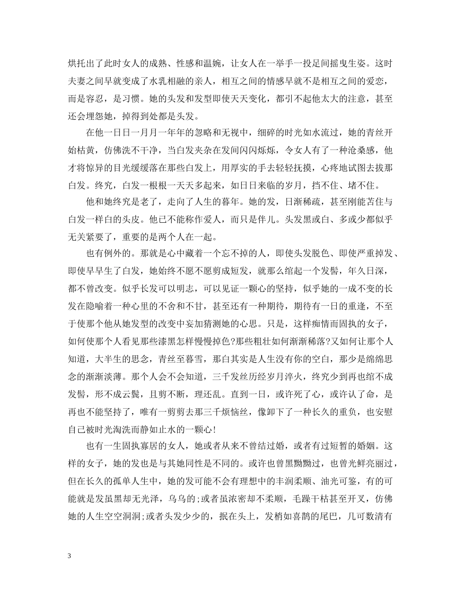 关于女人一生的好文：女人与头发_第3页