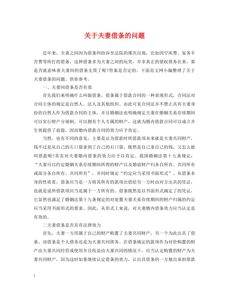 关于夫妻借条的问题_第1页