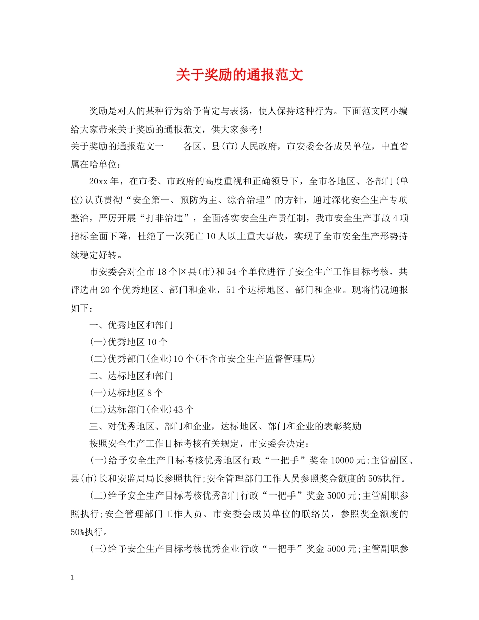 关于奖励的通报范文_第1页