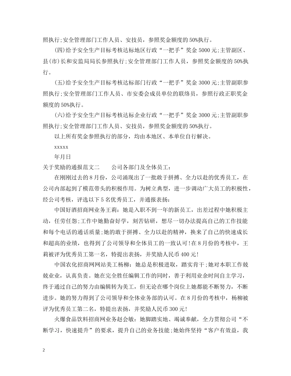 关于奖励的通报范文_第2页