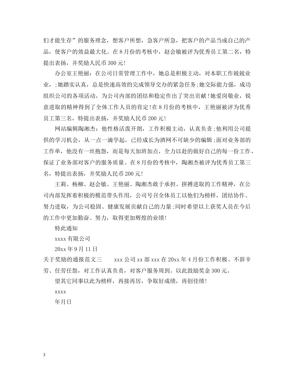 关于奖励的通报范文_第3页