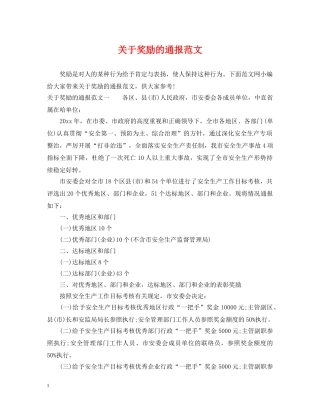 关于奖励的通报范文