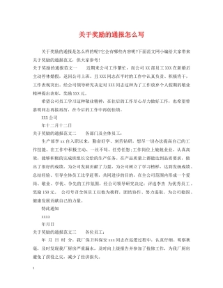 关于奖励的通报怎么写
