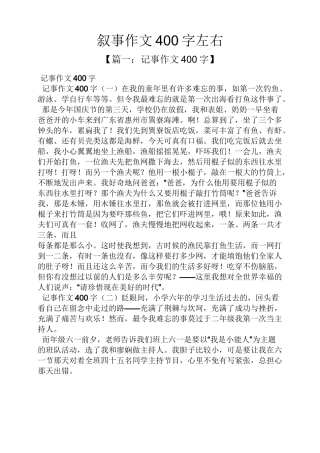 叙事作文400字左右