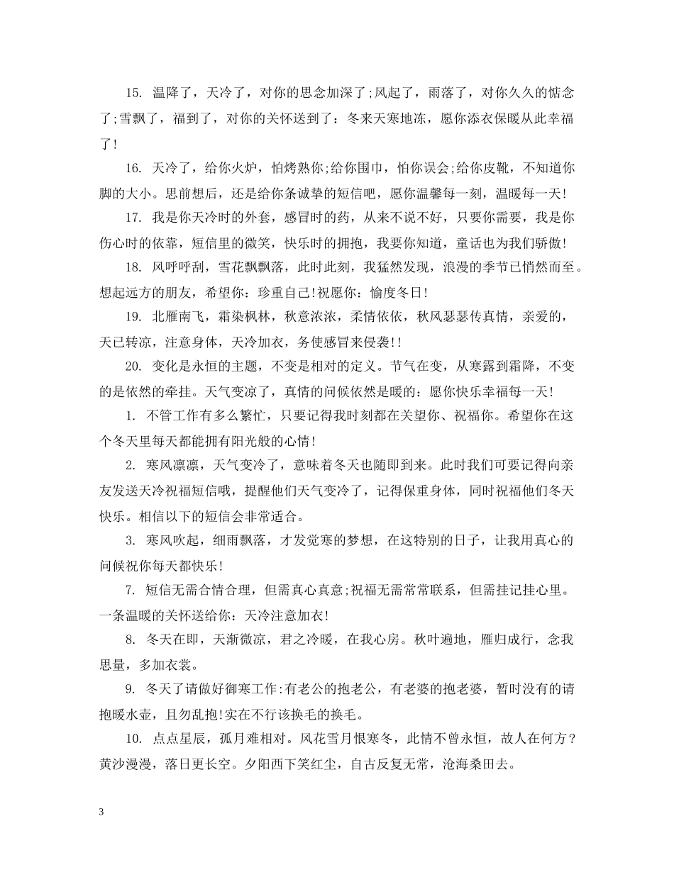 关于天气变冷的祝贺祝福_第3页