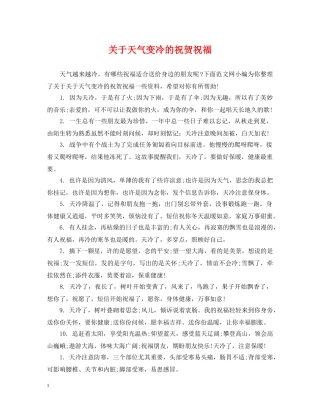 关于天气变冷的祝贺祝福