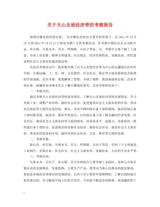 关于天山北坡经济带的考察报告