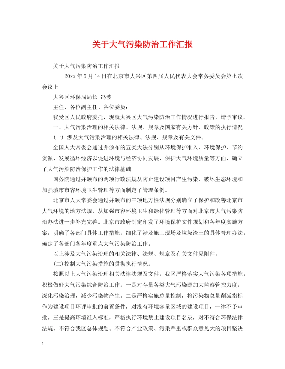 关于大气污染防治工作汇报_第1页
