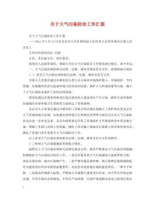 关于大气污染防治工作汇报