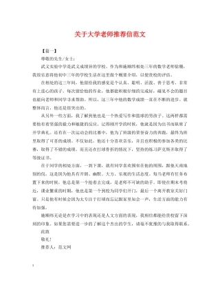 关于大学老师推荐信范文