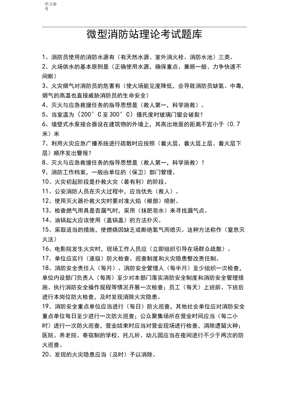 微型消防站试题库完整_第1页