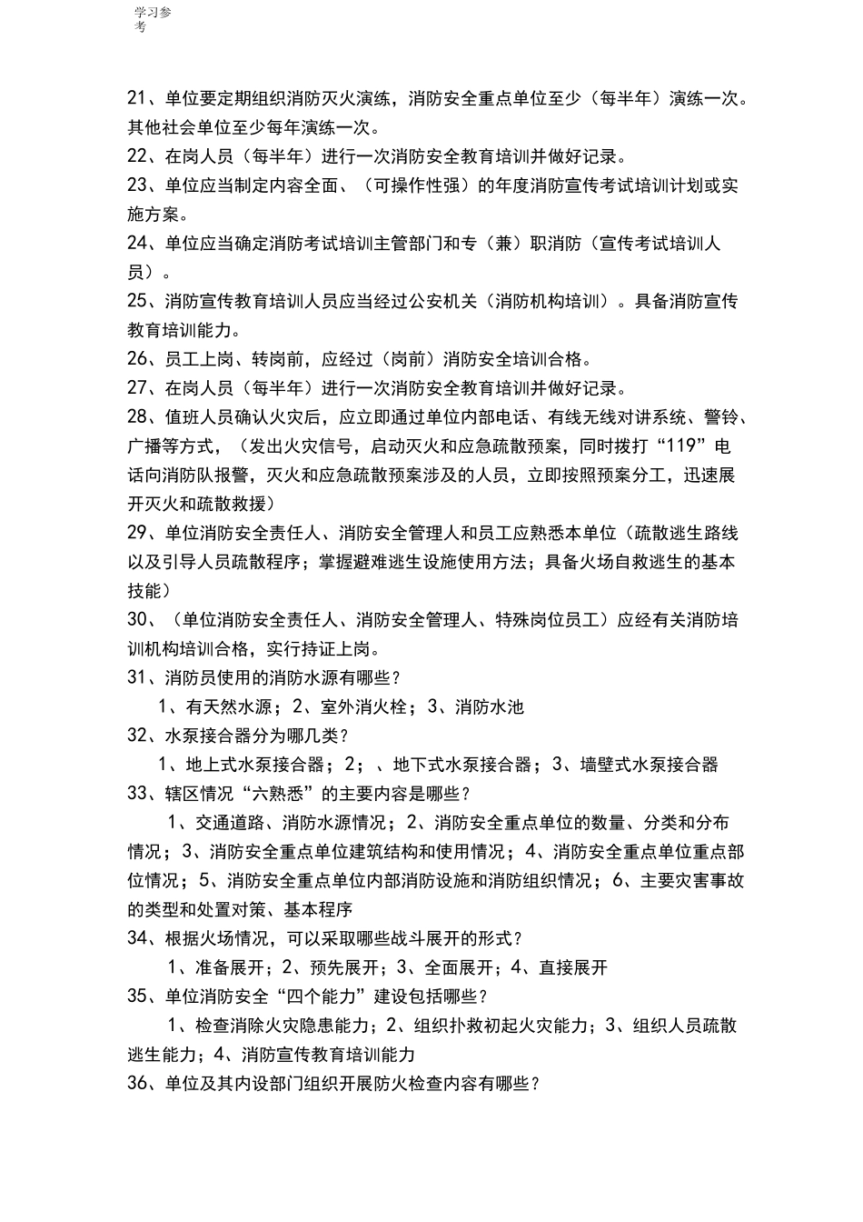 微型消防站试题库完整_第2页