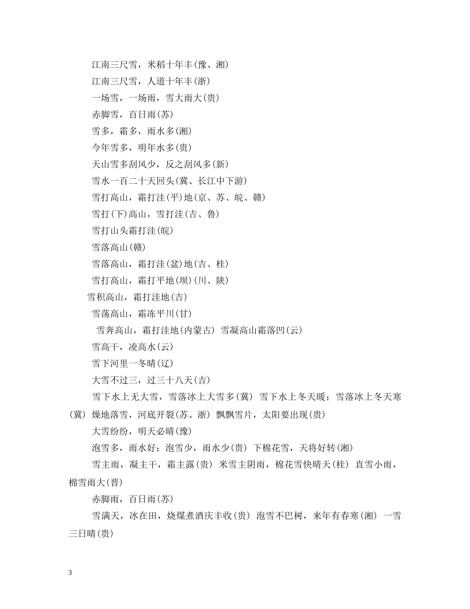 关于大雪的地方谚语俗语大全_第3页