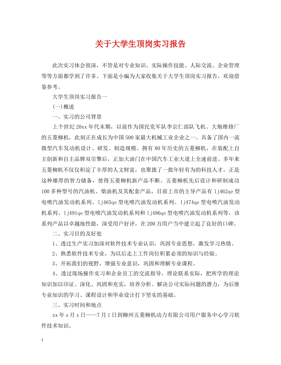 关于大学生顶岗实习报告_第1页