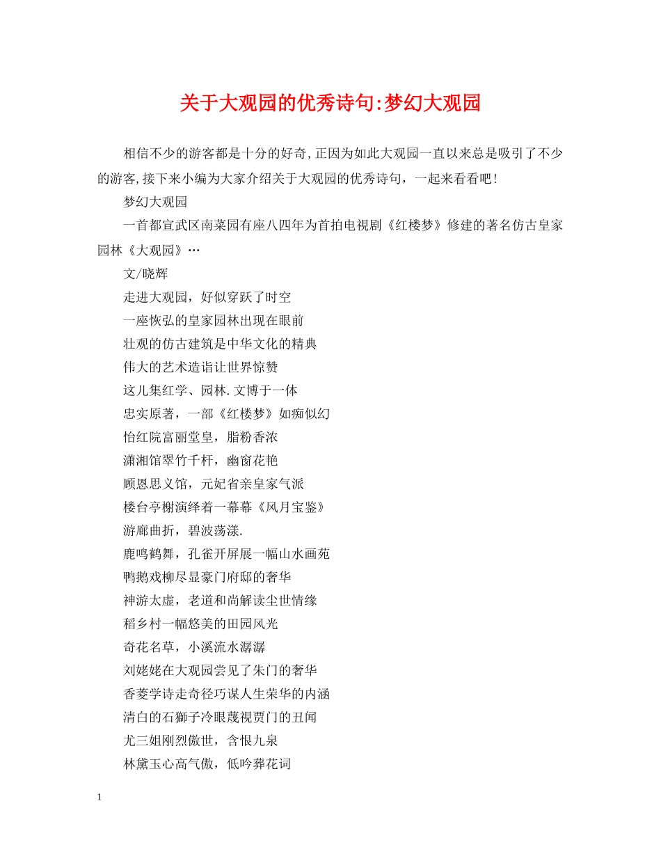 关于大观园的优秀诗句-梦幻大观园_第1页