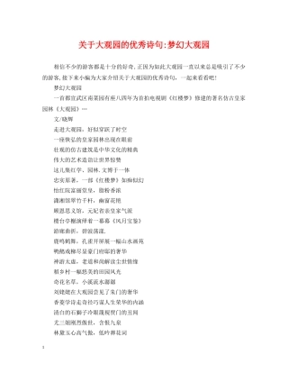 关于大观园的优秀诗句-梦幻大观园