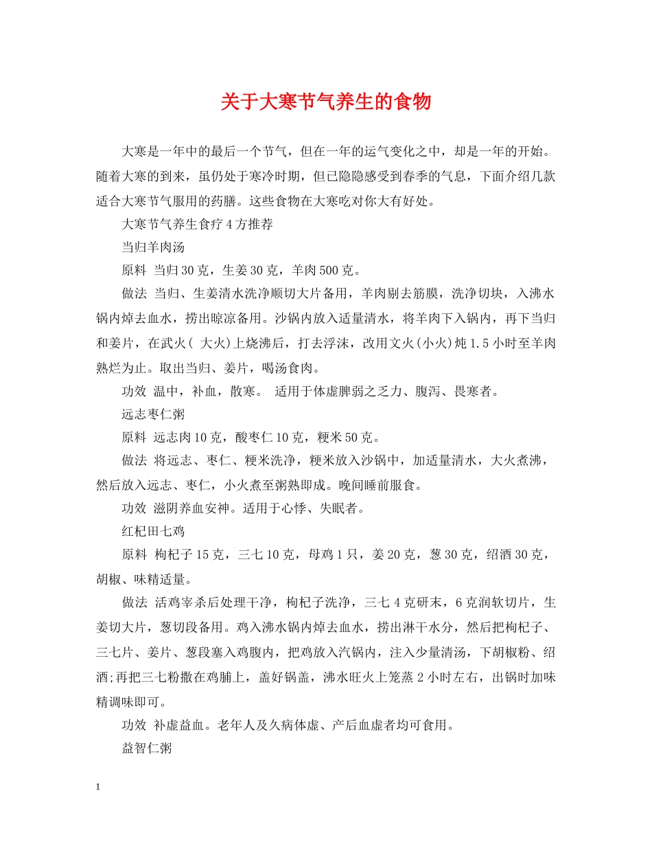 关于大寒节气养生的食物_第1页