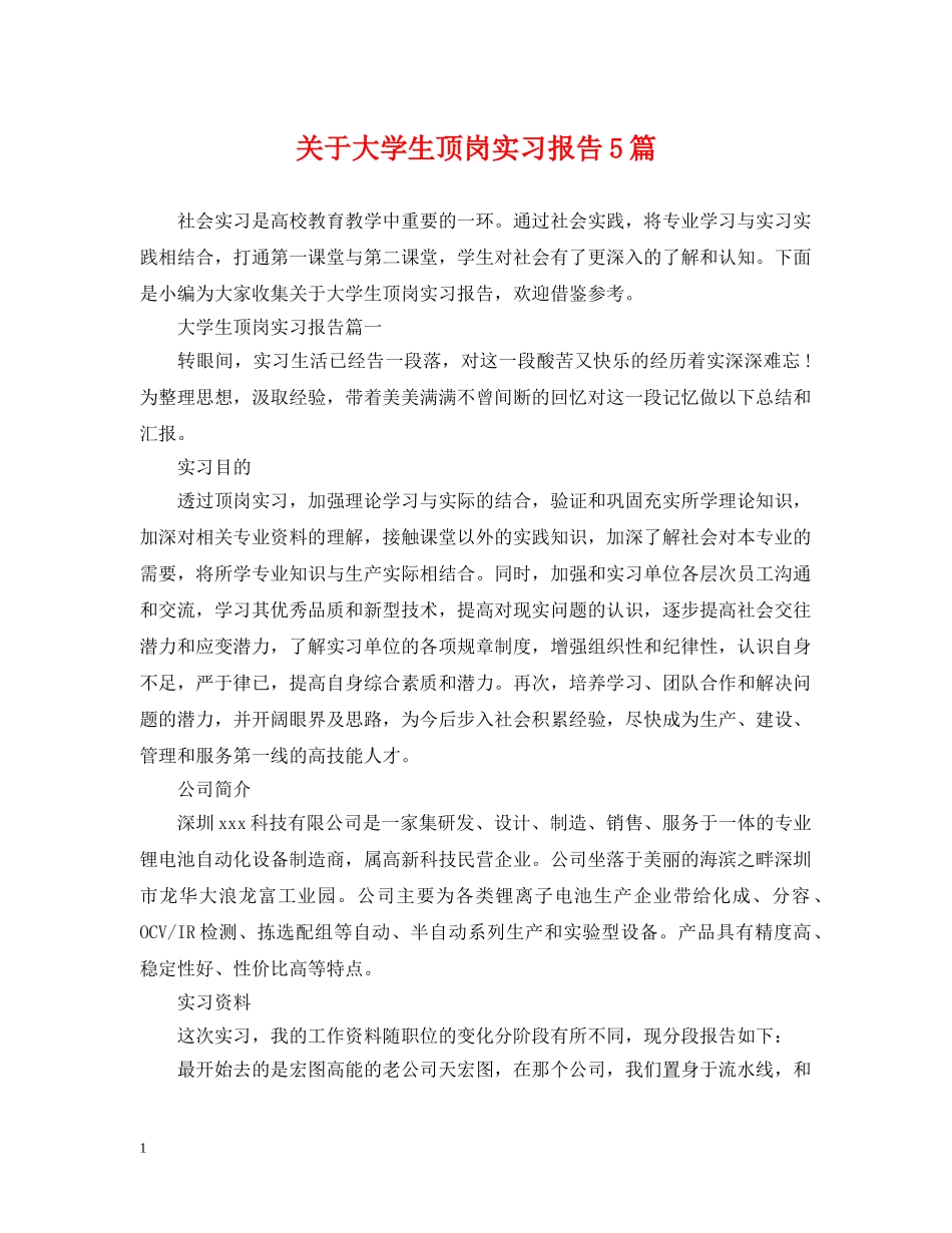 关于大学生顶岗实习报告5篇_第1页