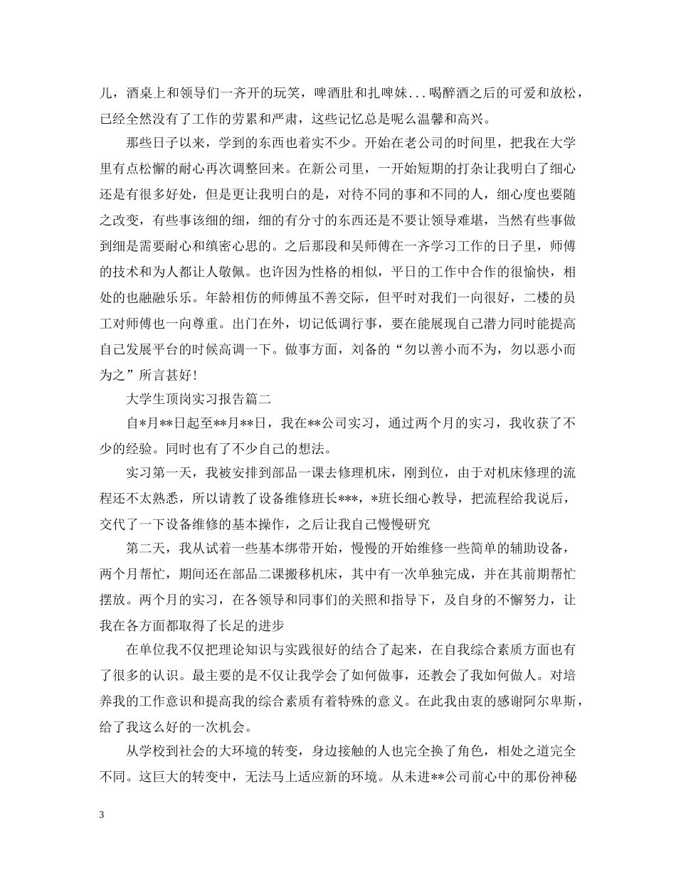 关于大学生顶岗实习报告5篇_第3页