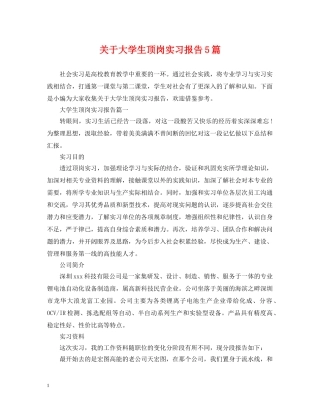 关于大学生顶岗实习报告5篇