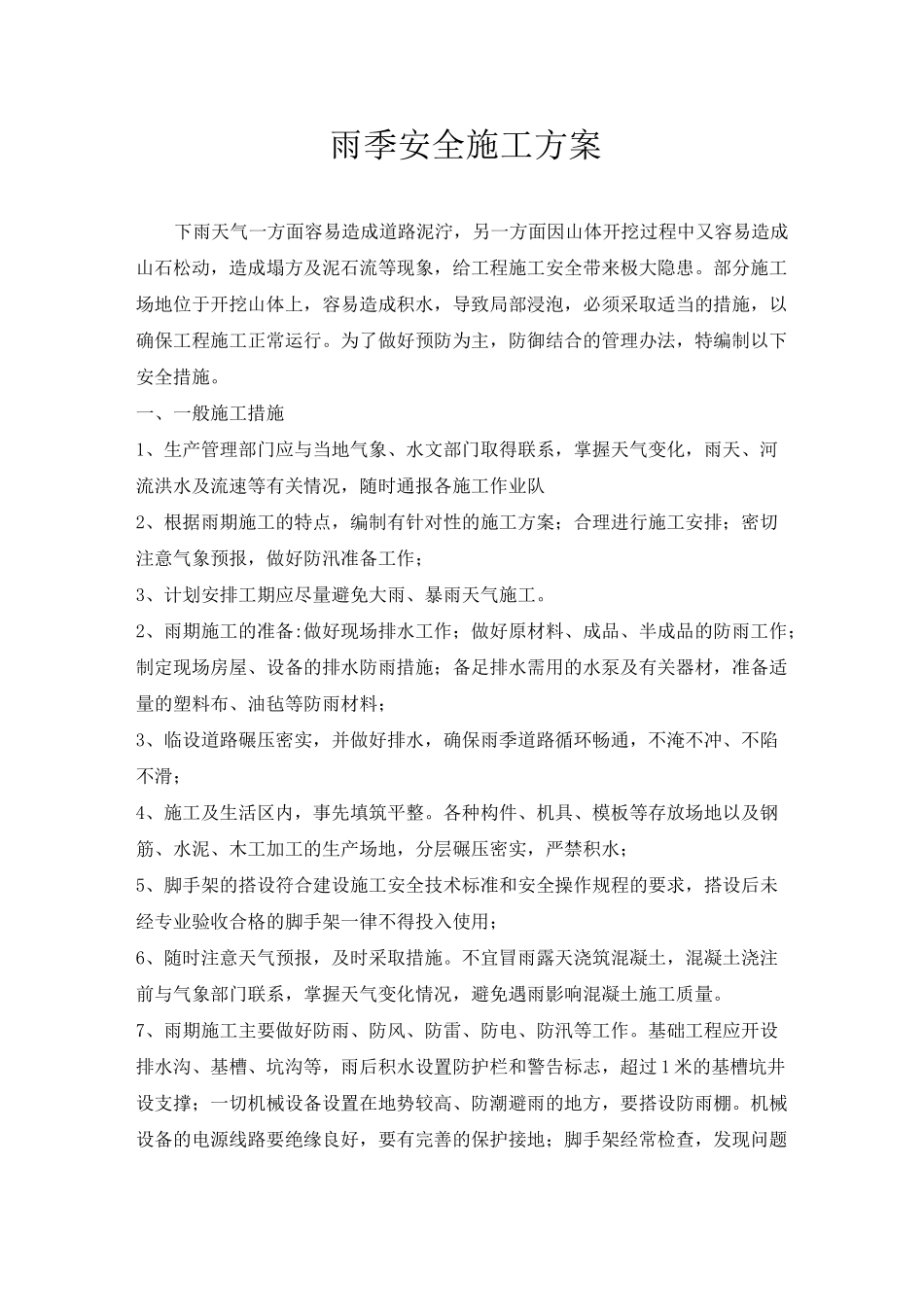 雨季施工措施_第1页