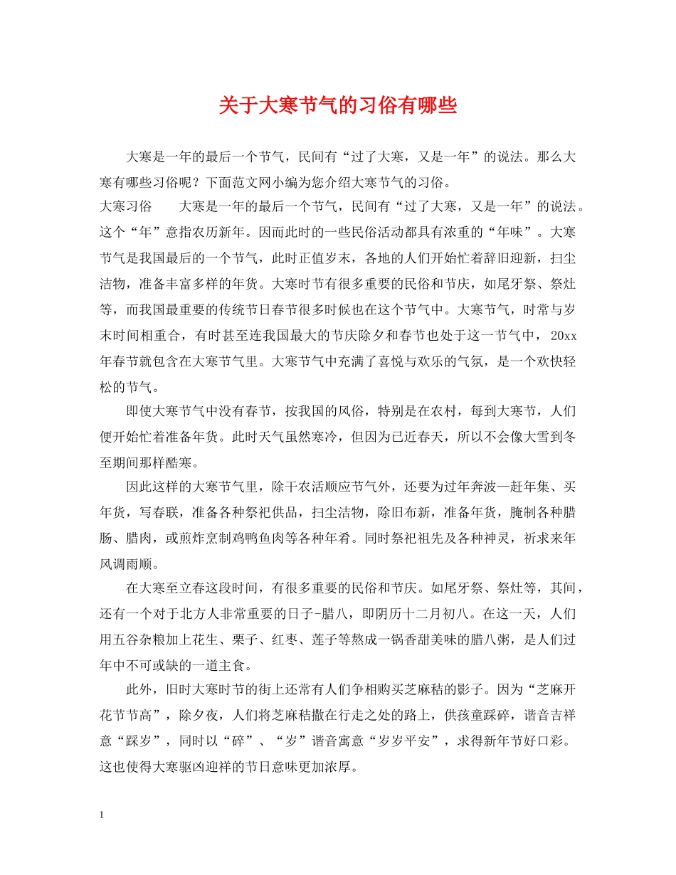 关于大寒节气的习俗有哪些_第1页