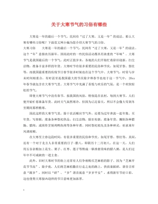 关于大寒节气的习俗有哪些
