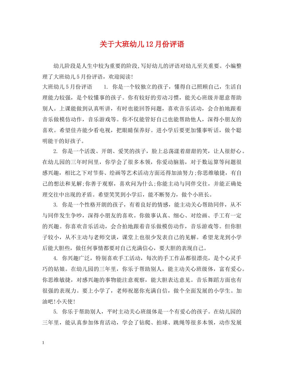 关于大班幼儿12月份评语_第1页