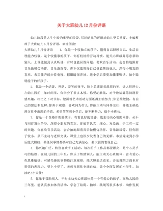 关于大班幼儿12月份评语