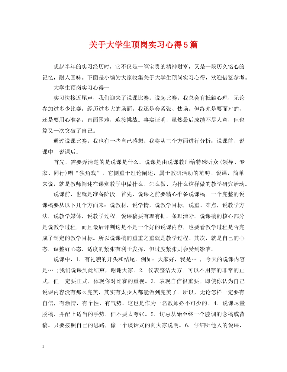 关于大学生顶岗实习心得5篇_第1页