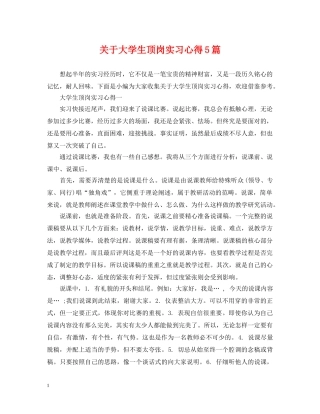 关于大学生顶岗实习心得5篇