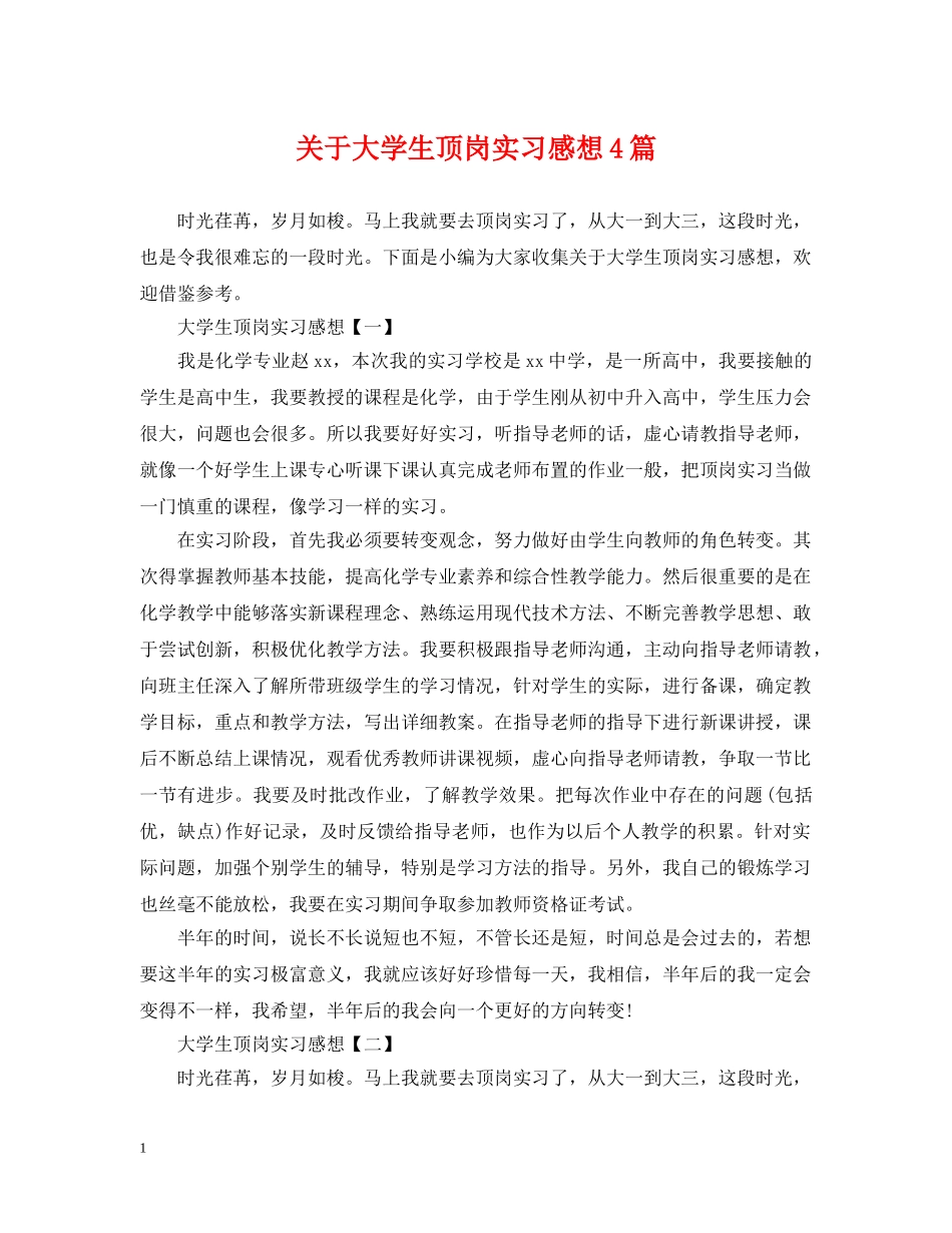 关于大学生顶岗实习感想4篇_第1页