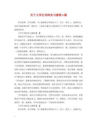 关于大学生顶岗实习感想4篇