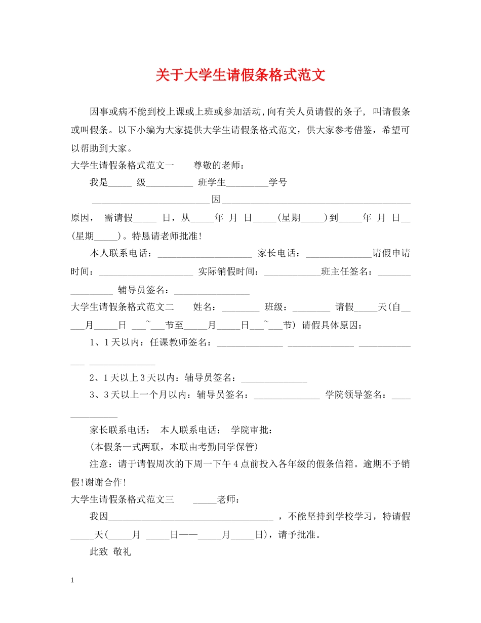 关于大学生请假条格式范文_第1页