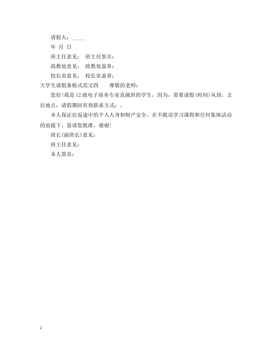 关于大学生请假条格式范文_第2页