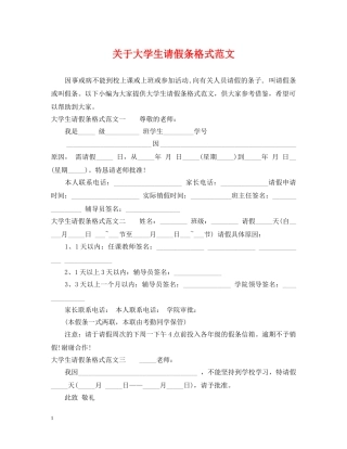 关于大学生请假条格式范文