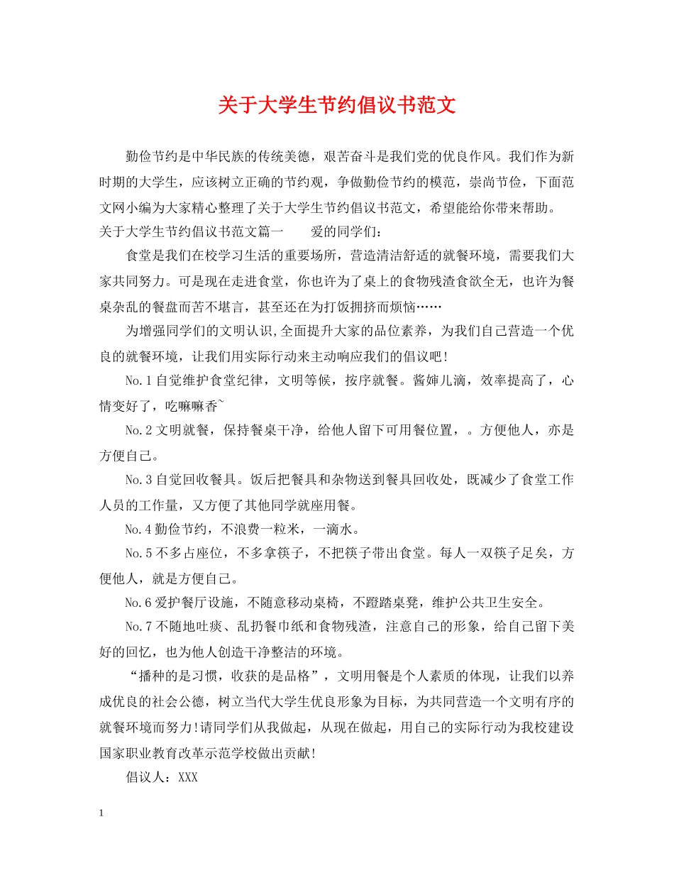 关于大学生节约倡议书范文_第1页