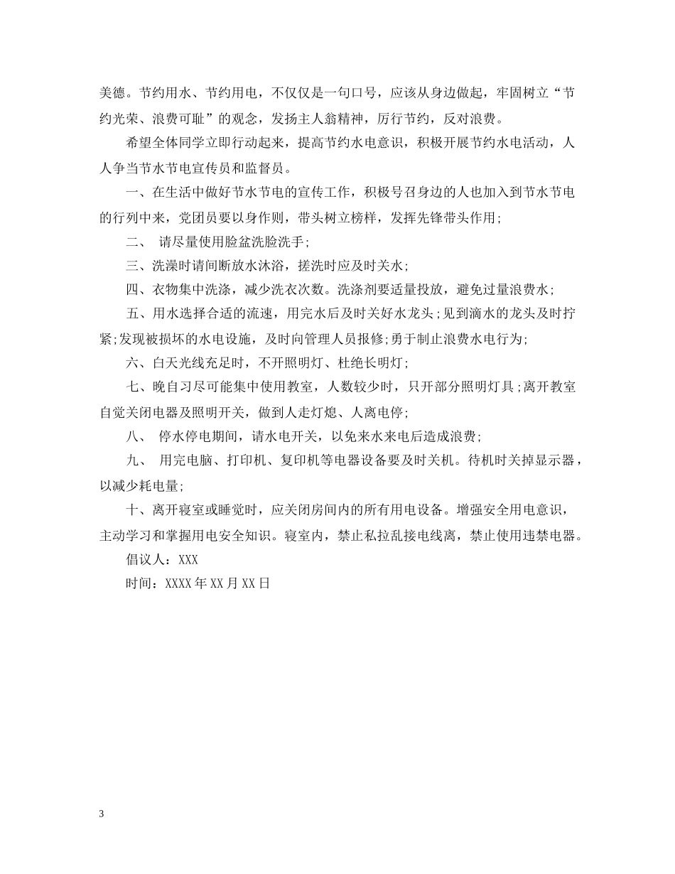 关于大学生节约倡议书范文_第3页