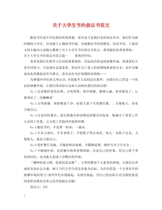 关于大学生节约倡议书范文