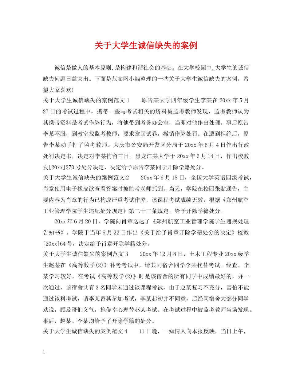 关于大学生诚信缺失的案例_第1页