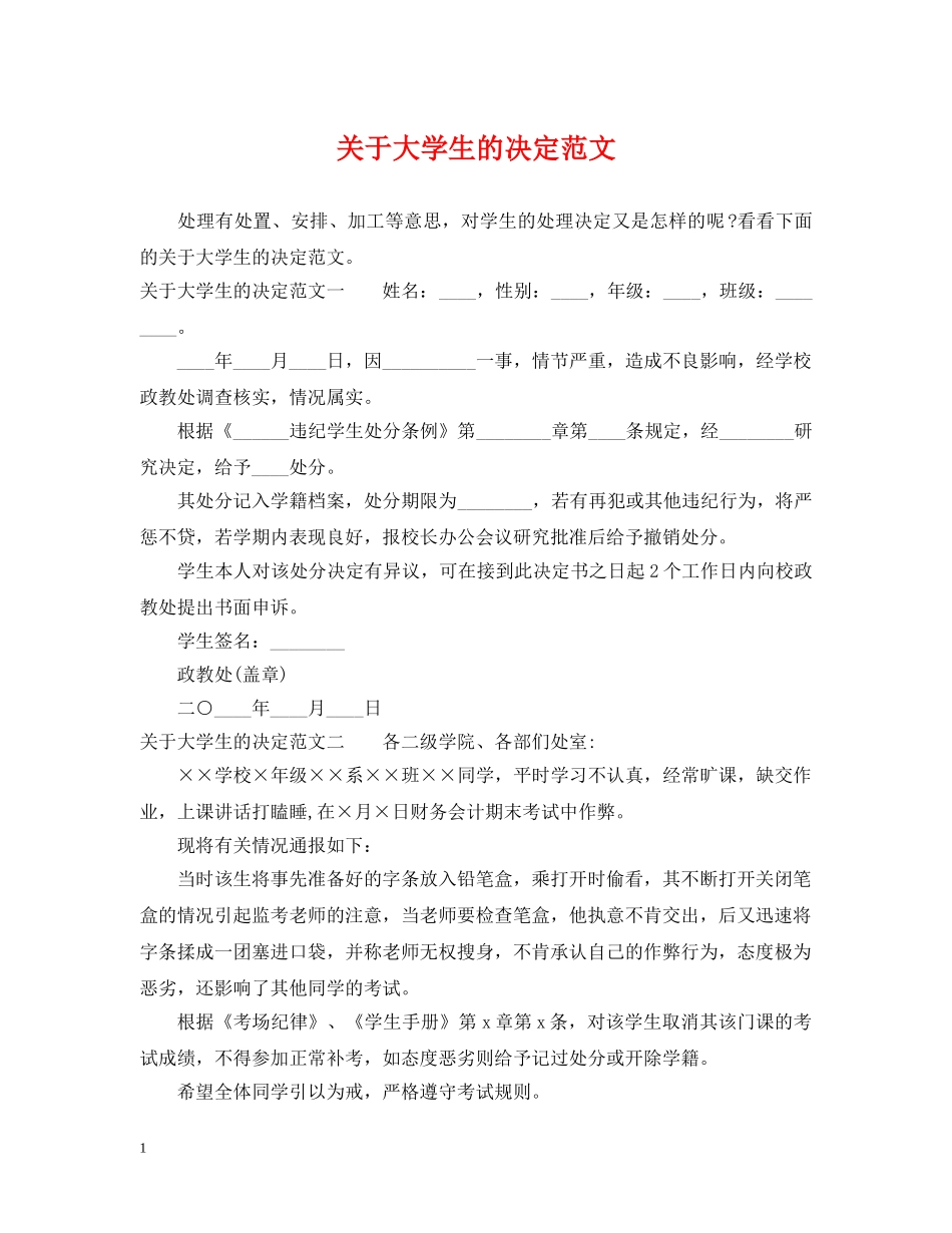 关于大学生的决定范文_第1页