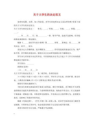 关于大学生的决定范文