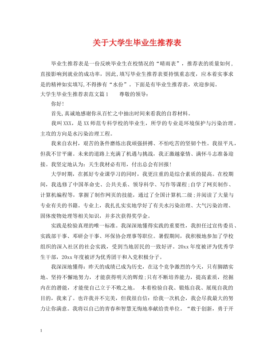 关于大学生毕业生推荐表_第1页
