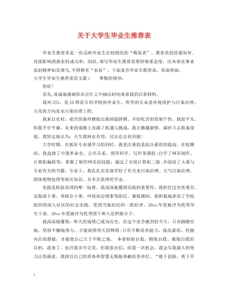 关于大学生毕业生推荐表