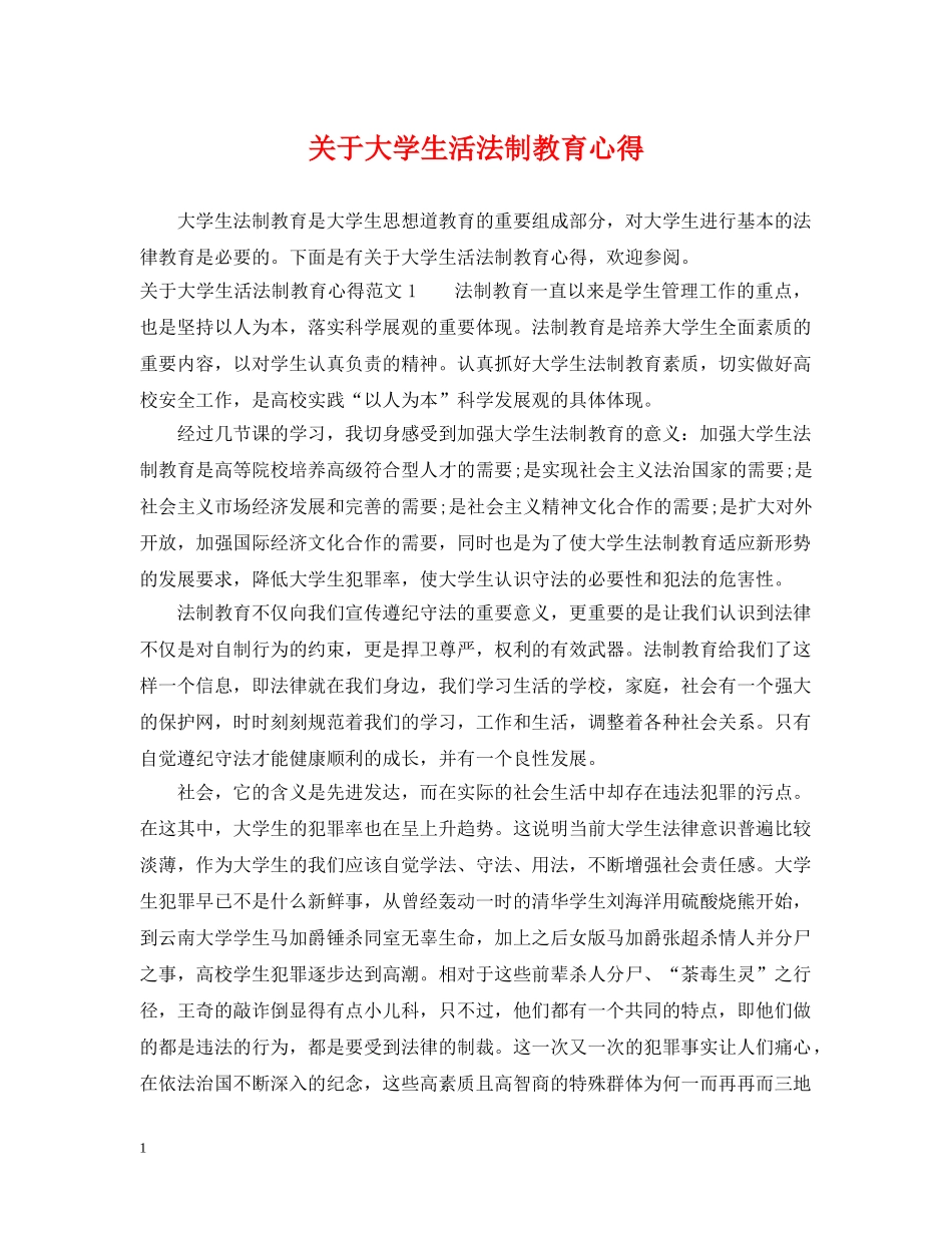 关于大学生活法制教育心得_第1页