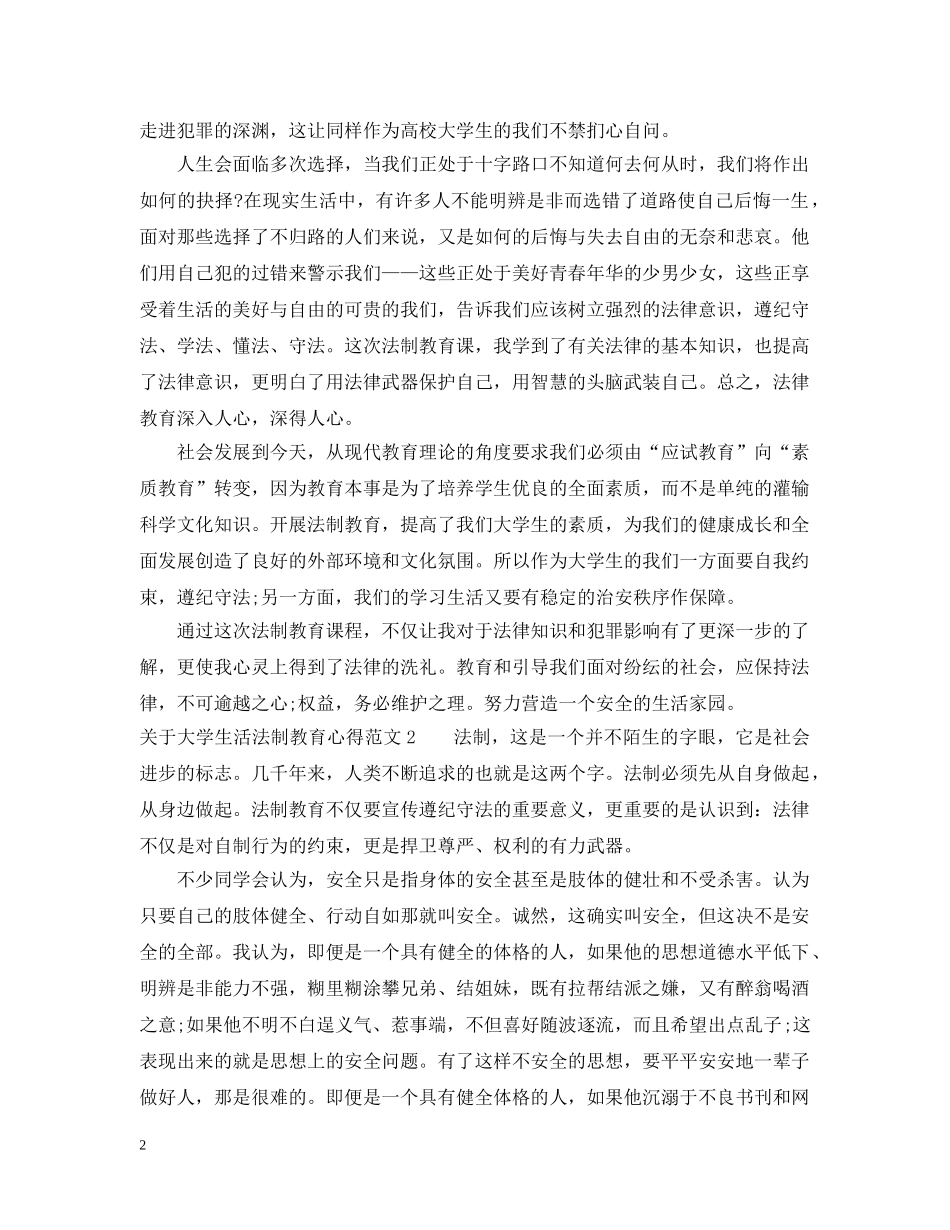 关于大学生活法制教育心得_第2页
