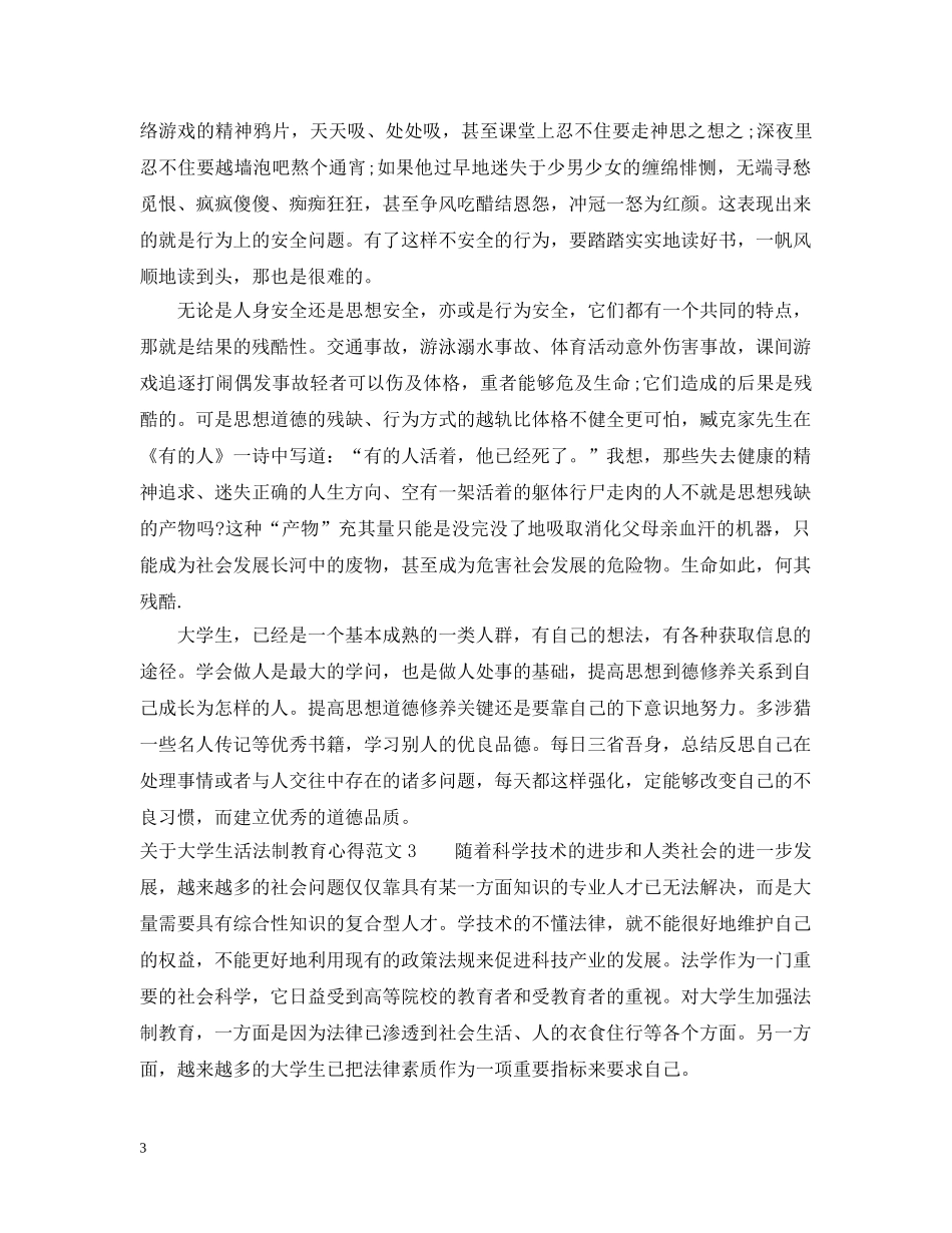 关于大学生活法制教育心得_第3页