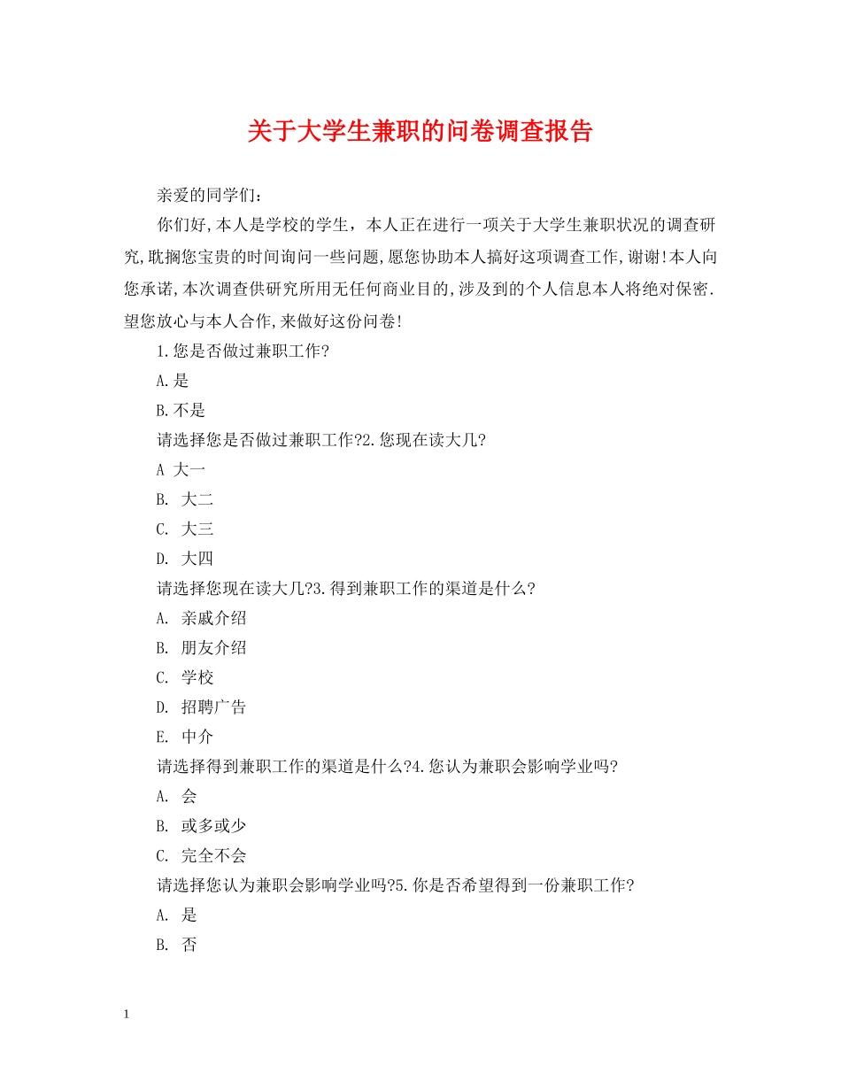 关于大学生兼职的问卷调查报告_第1页